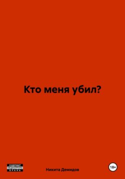 Кто меня убил?