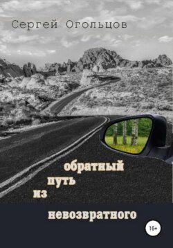 Обратный путь из невозвратного