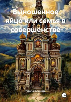 Выношенное яйцо или семья в совершенстве