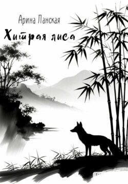 Хитрая лиса