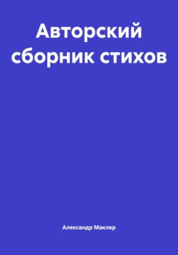 Авторский сборник стихов