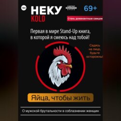 Неку KOLD. Яйца, чтобы жить!