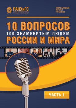 10 вопросов 100 знаменитым людям России и мира. Часть 1