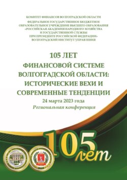 105 лет финансовой системе Волгоградской области: исторические вехи и современные тенденции