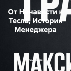От Ненависти к Тесла, История Менеджера