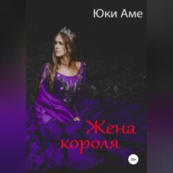 Жена короля