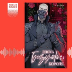 Эпоха безумного короля