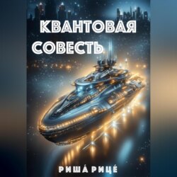 Квантовая совесть