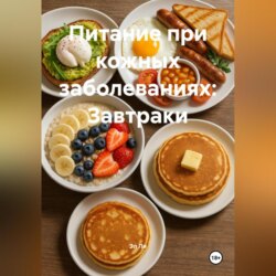 Питание при кожных заболеваниях: Завтраки