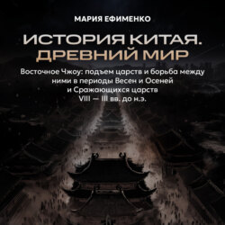 Восточное Чжоу: подъем царств и борьба между ними в периоды Весен и осеней и Сражающихся царств