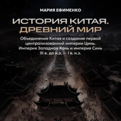Объединение Китая и создание первой централизованной империи Цинь. Империя Западная Хань и империя Синь