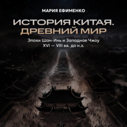 Эпохи Шан-Инь и Западное Чжоу