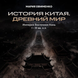 Империя Восточная Хань