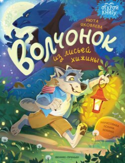 Волчонок из лисьей хижины