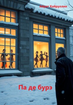 Па де бурэ