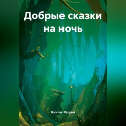 Добрые сказки на ночь