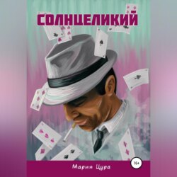 Солнцеликий