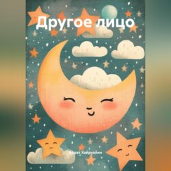 ДРУГОЕ ЛИЦО