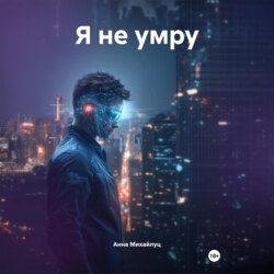 Я не умру