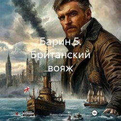 Барин 5. Британский вояж
