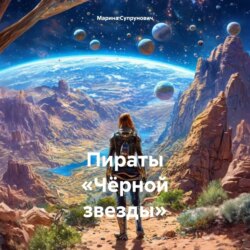 Пираты «Чёрной звезды»
