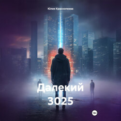 Далекий 3025