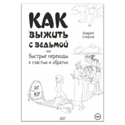 Как выжить с ведьмой, или Быстрые переходы к счастью и обратно