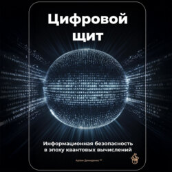 Цифровой щит: Информационная безопасность в эпоху квантовых вычислений