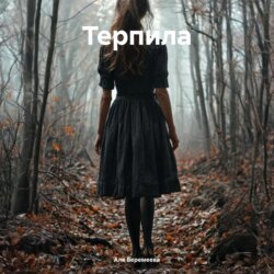 Терпила