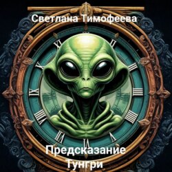 «Предсказание Тунгри»