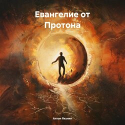 Евангелие от Протона