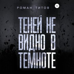 Теней не видно в темноте