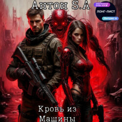 Кровь из Машины
