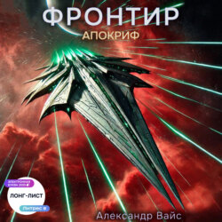 Фронтир. Том X. Апокриф