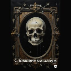 Сломленный разум