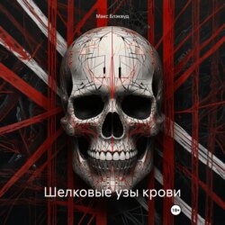 Шелковые узы крови