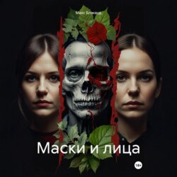 Маски и лица