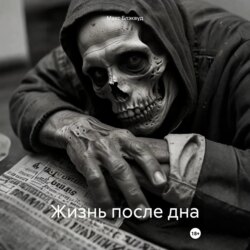 Жизнь после дна