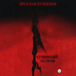 Сгнивший остров