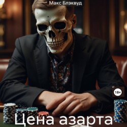 Цена азарта