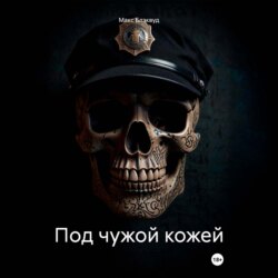 Под чужой кожей