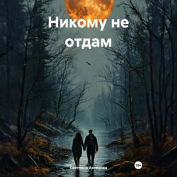 Никому не отдам