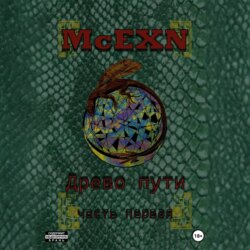 Древо пути. Часть первая