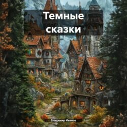 Темные сказки