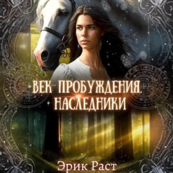 Век пробуждения. Наследники
