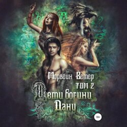 Дети богини Дану. Том 2