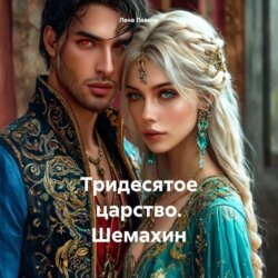 Тридесятое царство. Шемахин