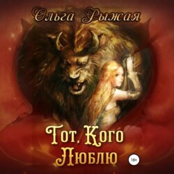 Тот, кого люблю