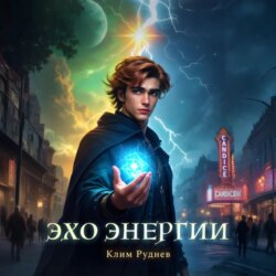 Эхо энергии