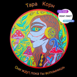 Они ждут, пока ты вспомнишь